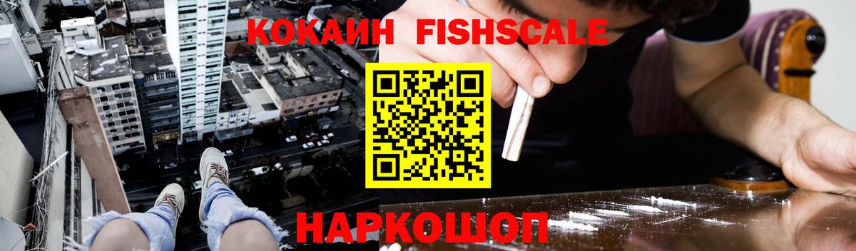 КОКАИН FishScale  хочу   Брянск  Вход с VPN 